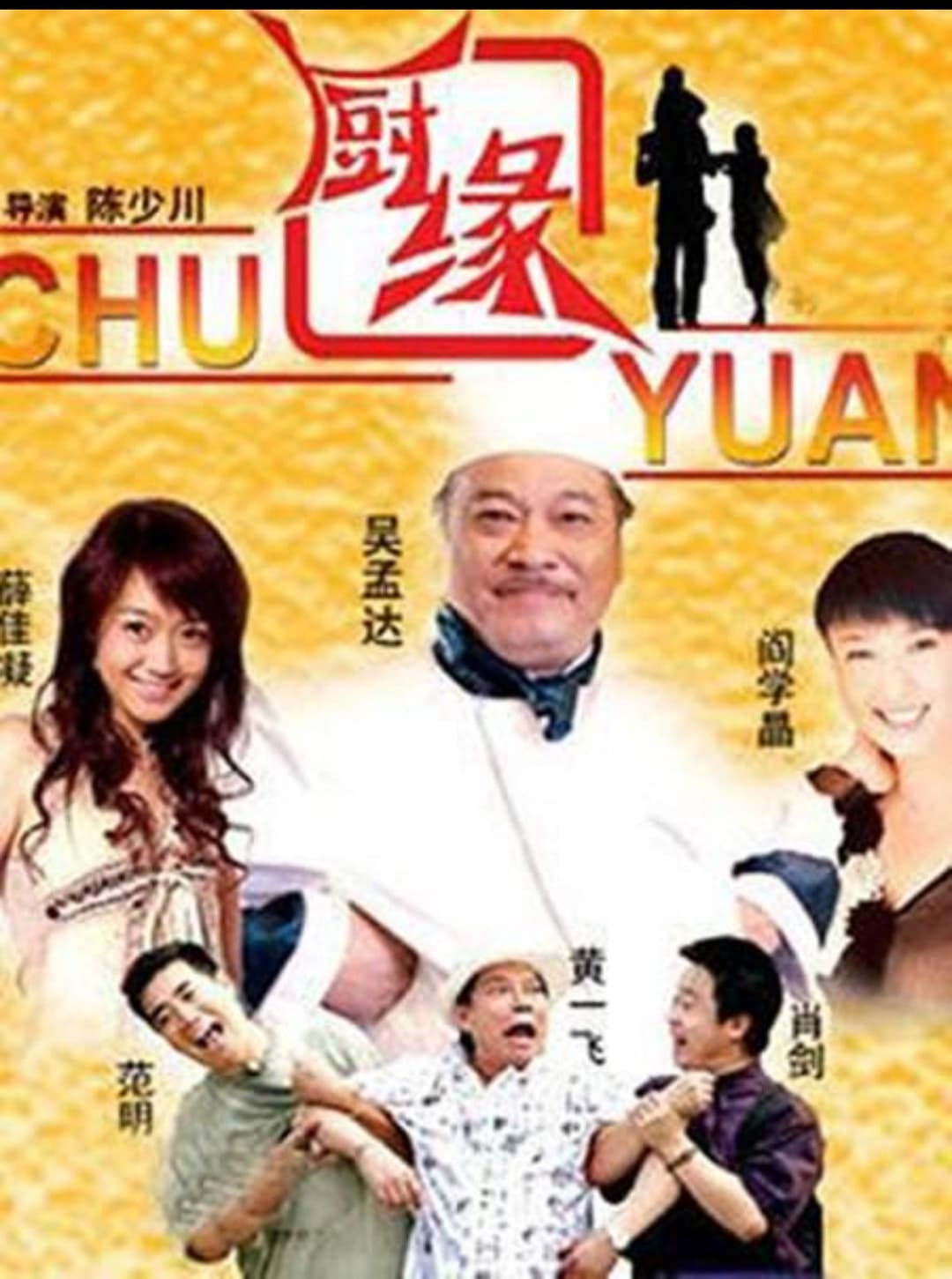 Poster di 厨缘