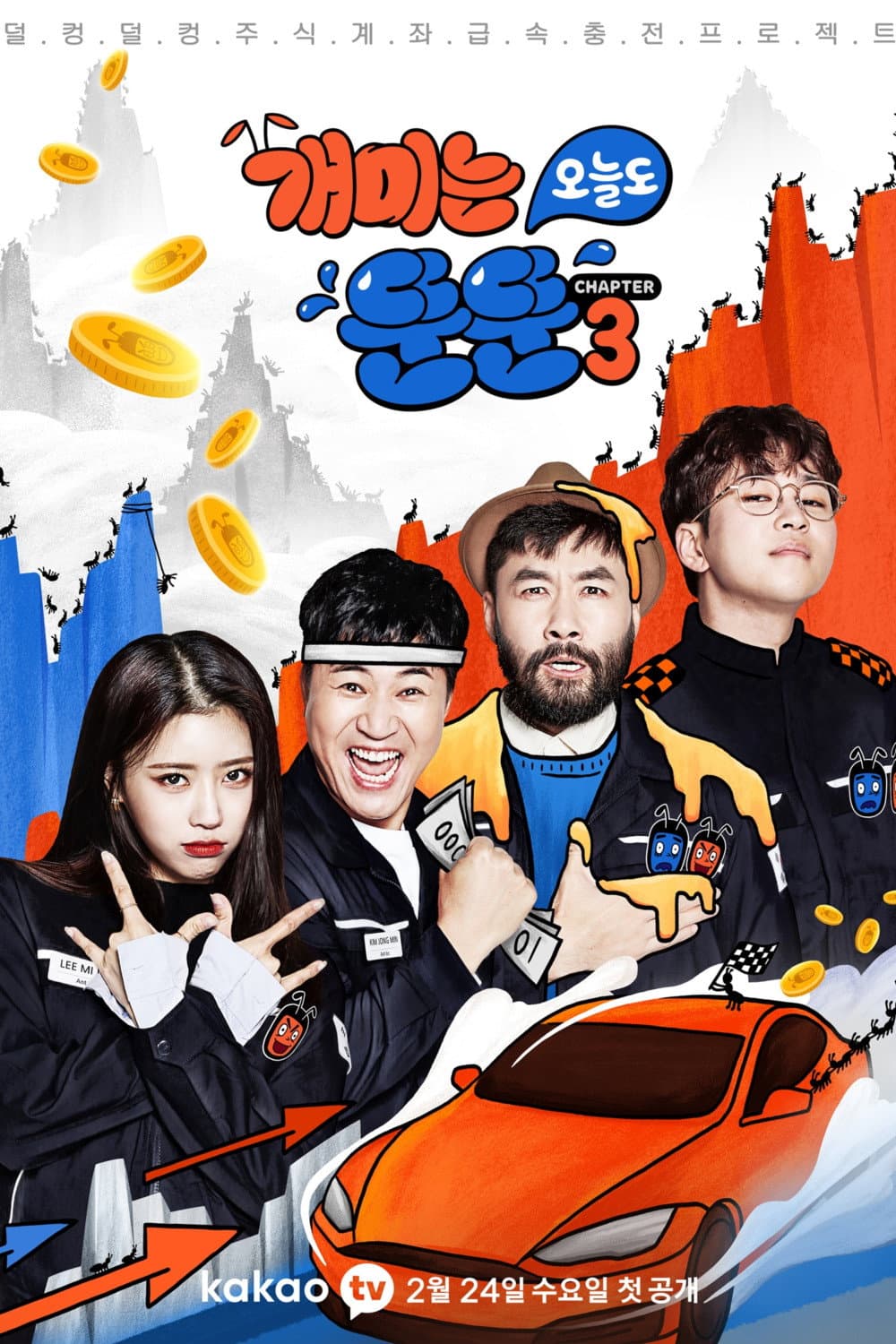 Poster di 개미는 오늘도 뚠뚠
