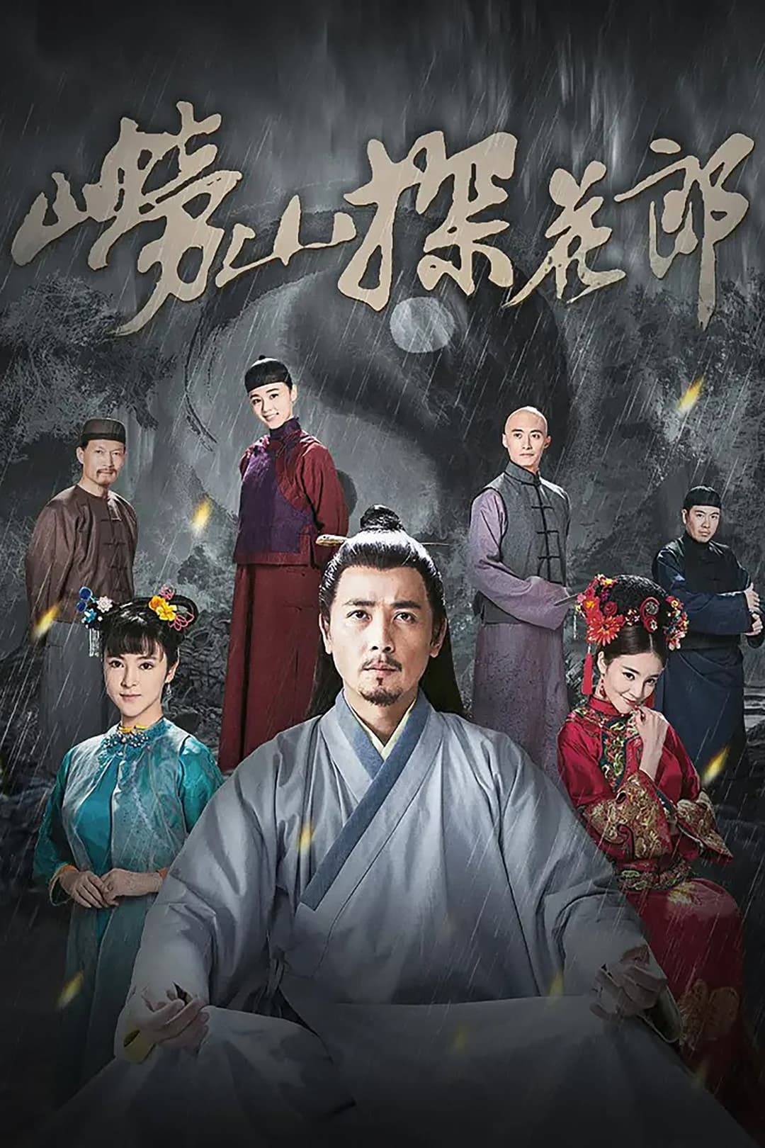 Poster di 崂山探花郎