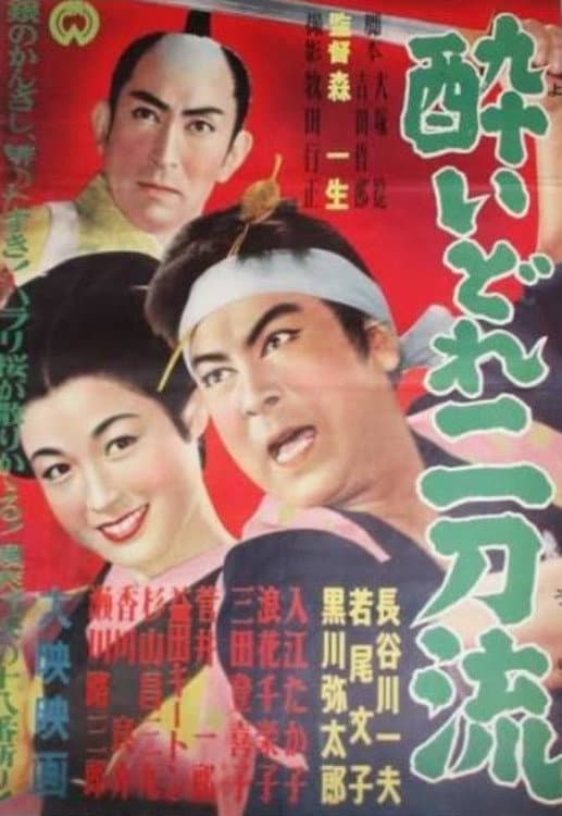 Poster di 酔いどれ二刀流