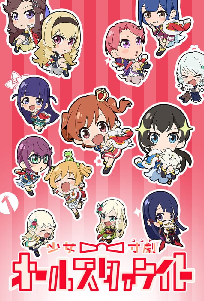 Poster di 少女☆寸劇(コント) オールスタァライト