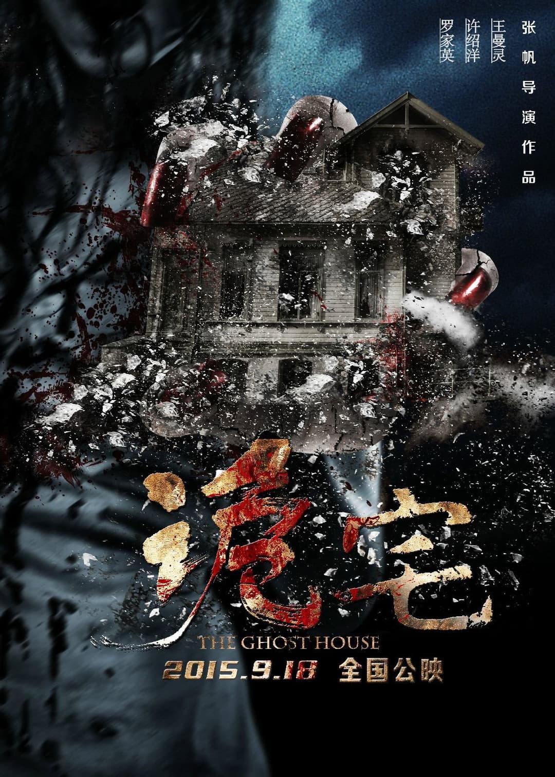 Poster di 诡宅