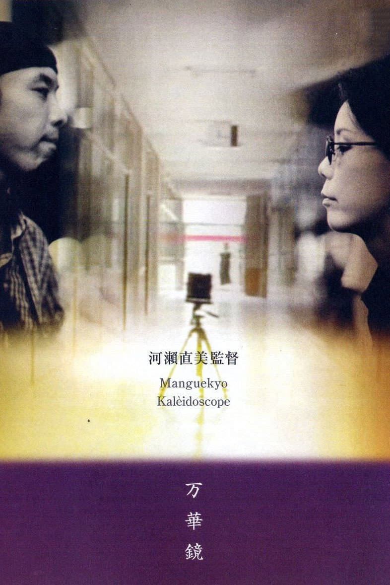 Poster di 万華鏡