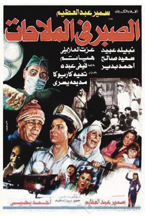 Poster di الصبر في الملاحات