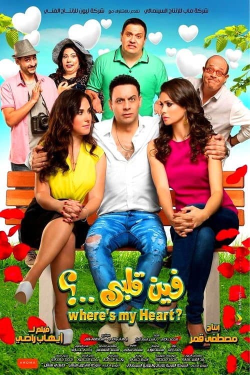 Poster di فين قلبي ؟