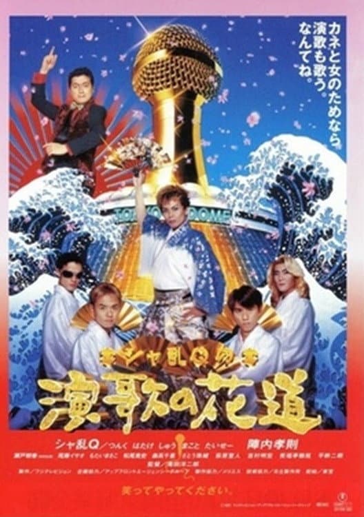 Poster di シャ乱Ｑの演歌の花道