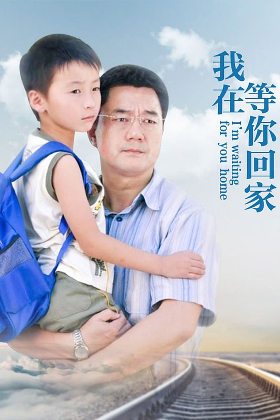 Poster di 我在等你回家