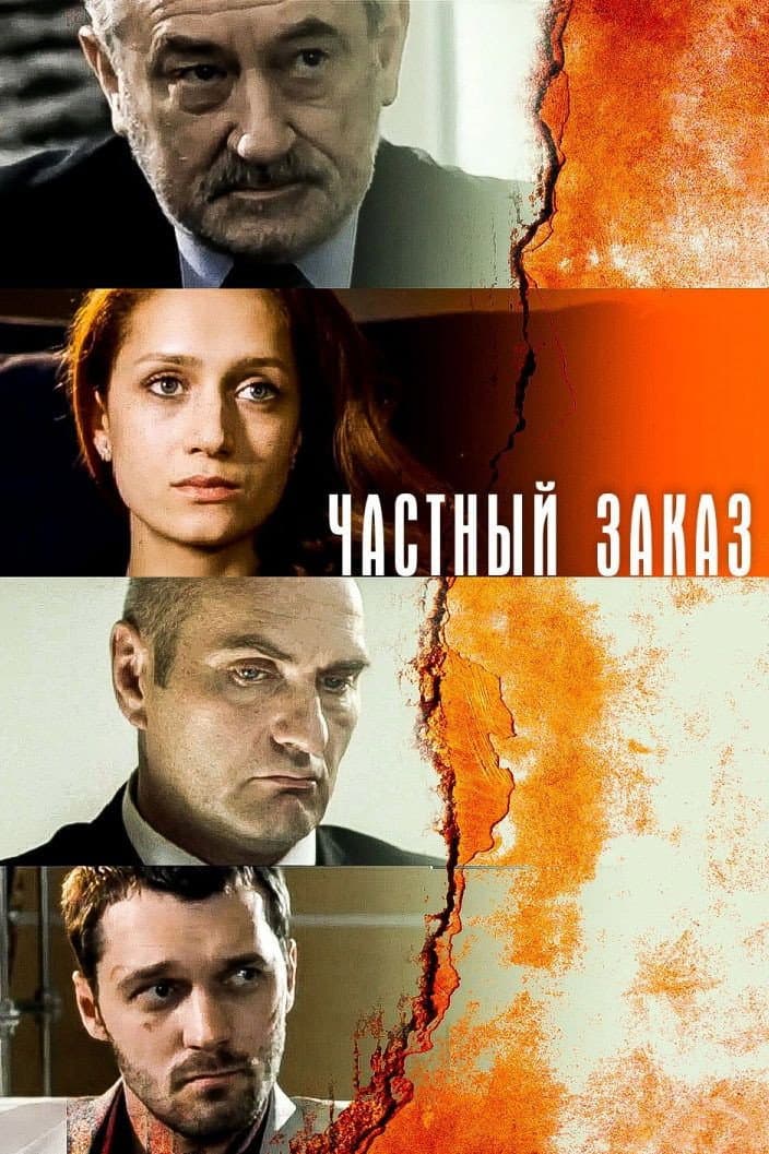 Poster di Частный заказ