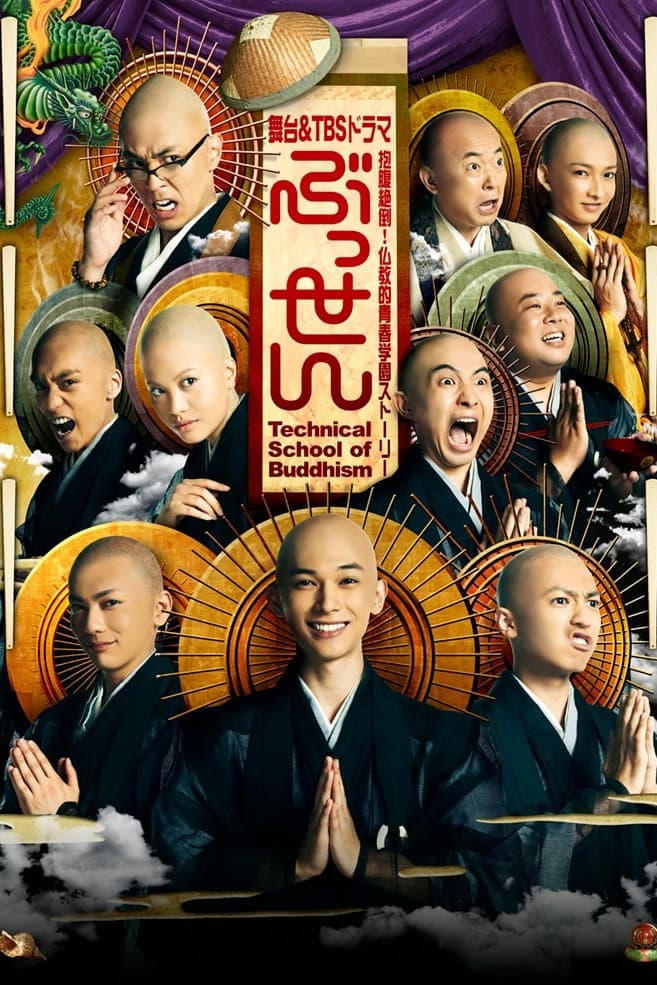 Poster di ぶっせん
