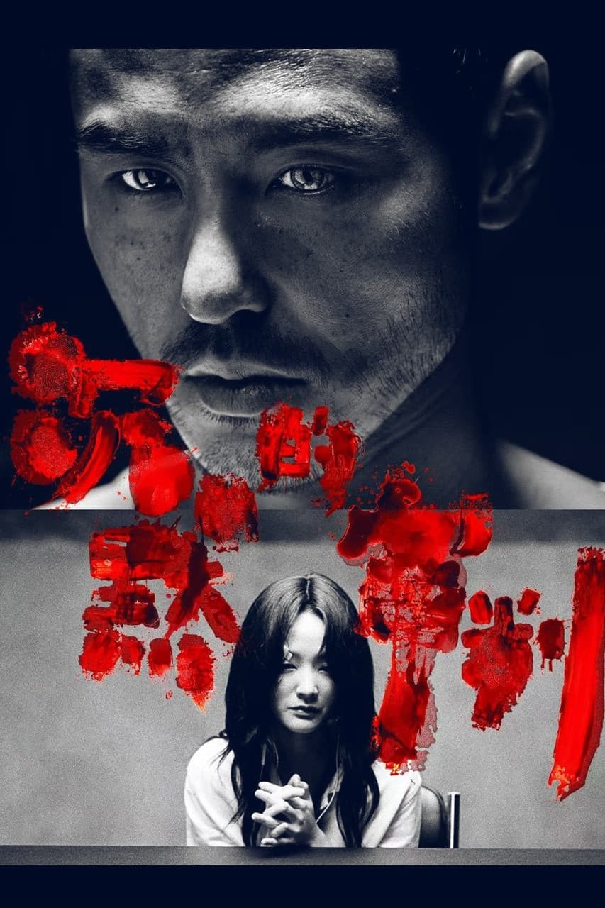 Poster di 沉默的審判