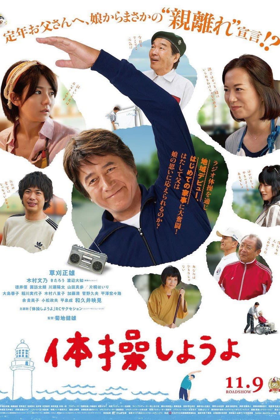 Poster di 体操しようよ