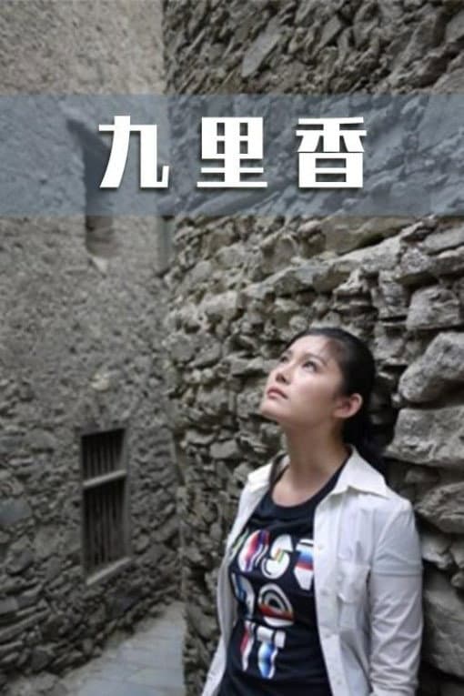 Poster di 九里香