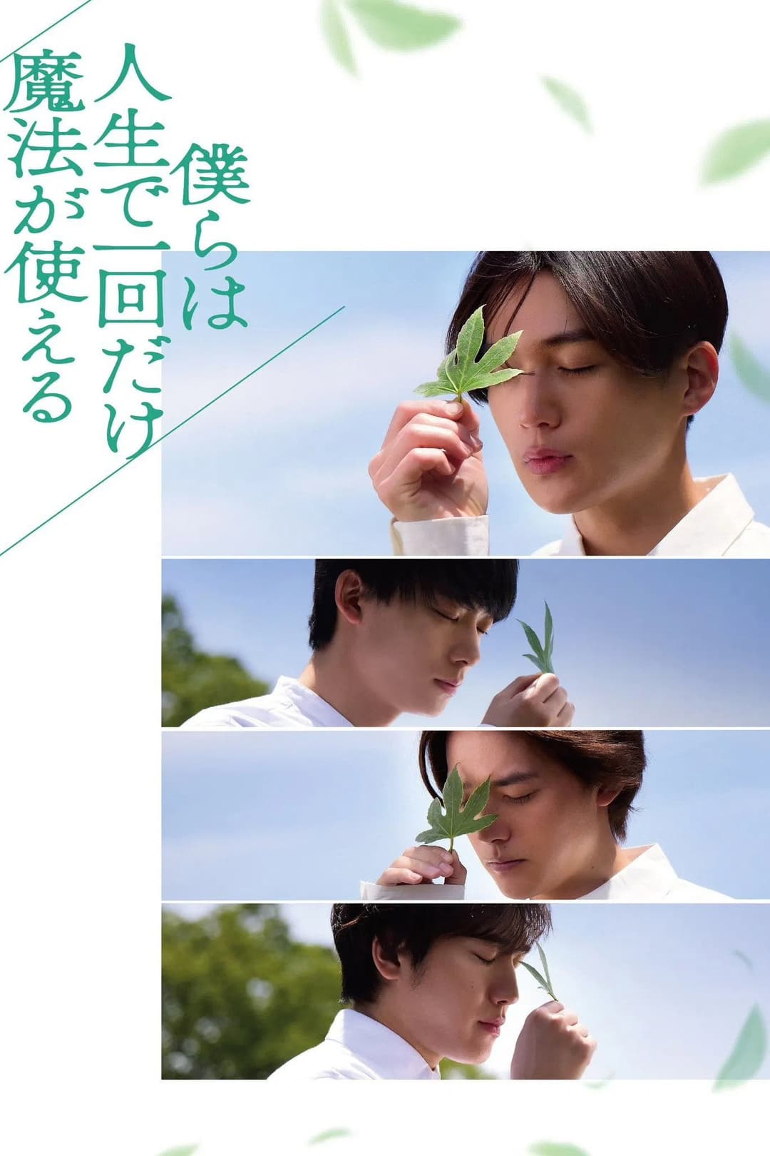 Poster di 僕らは人生で一回だけ魔法が使える