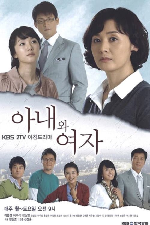 Poster di 아내와 여자
