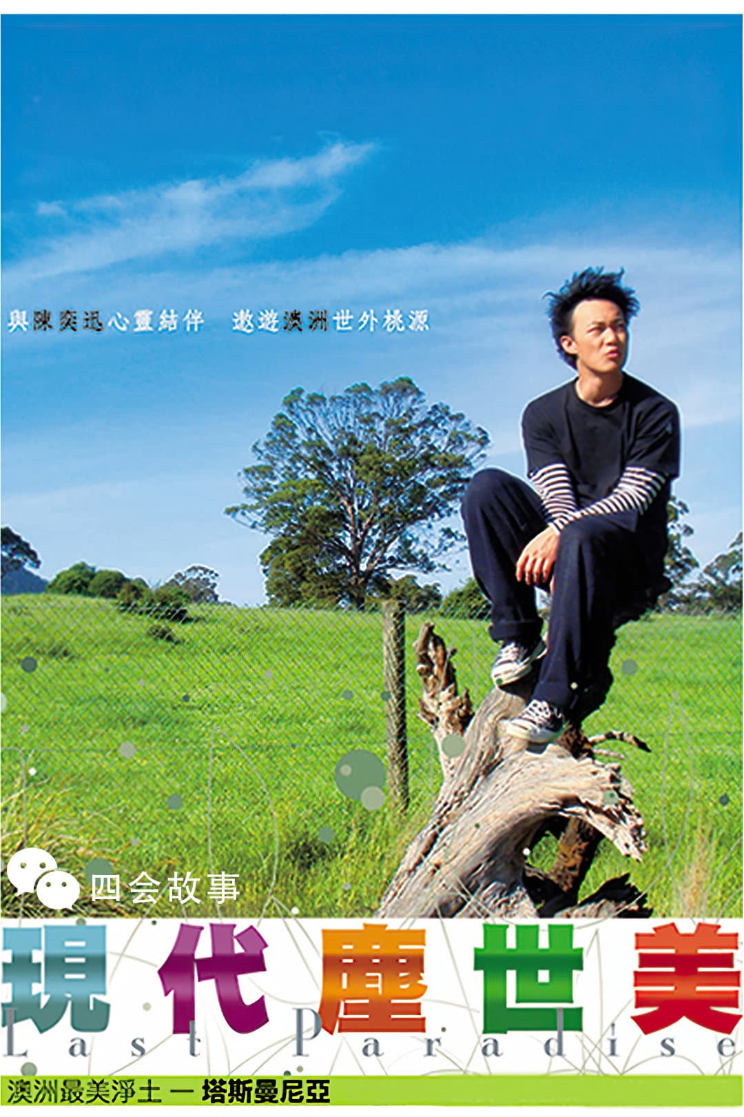 Poster di 现代尘世美