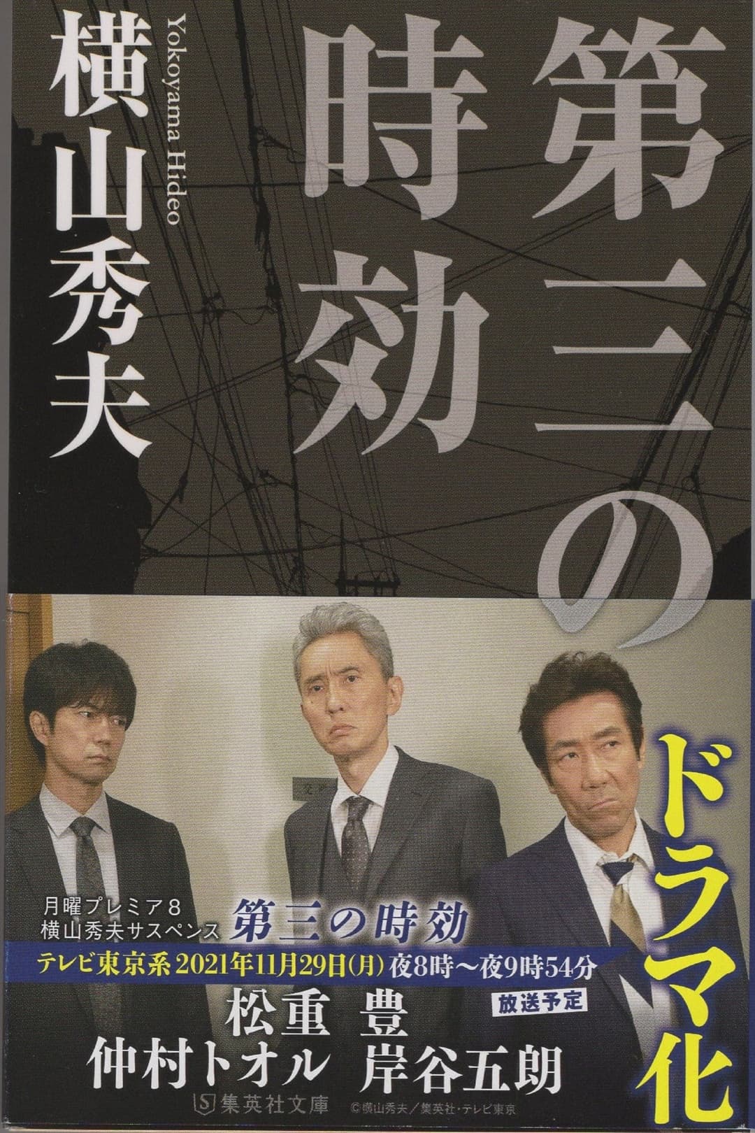 Poster di 横山秀夫サスペンス シリーズ