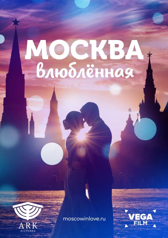 Poster di Москва влюблённая