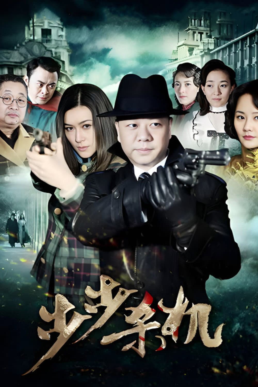 Poster di 步步杀机