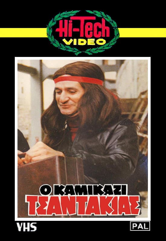 Poster di Ο Καμικάζι Τσαντάκιας