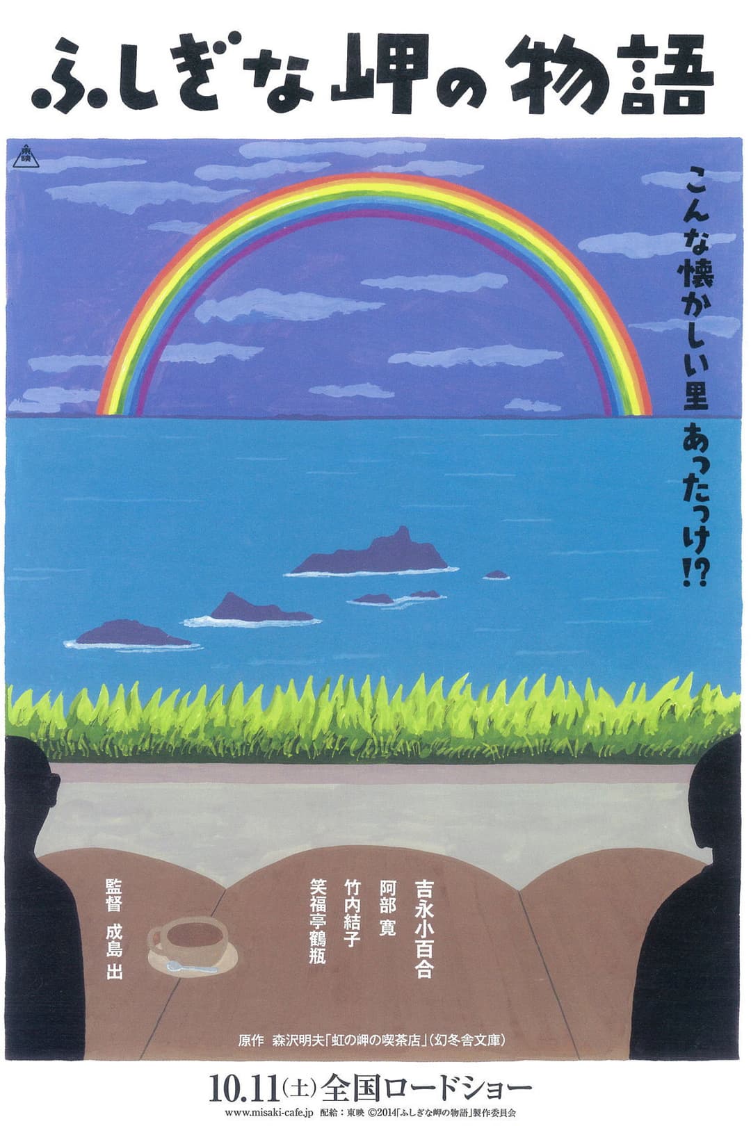 Poster di ふしぎな岬の物語