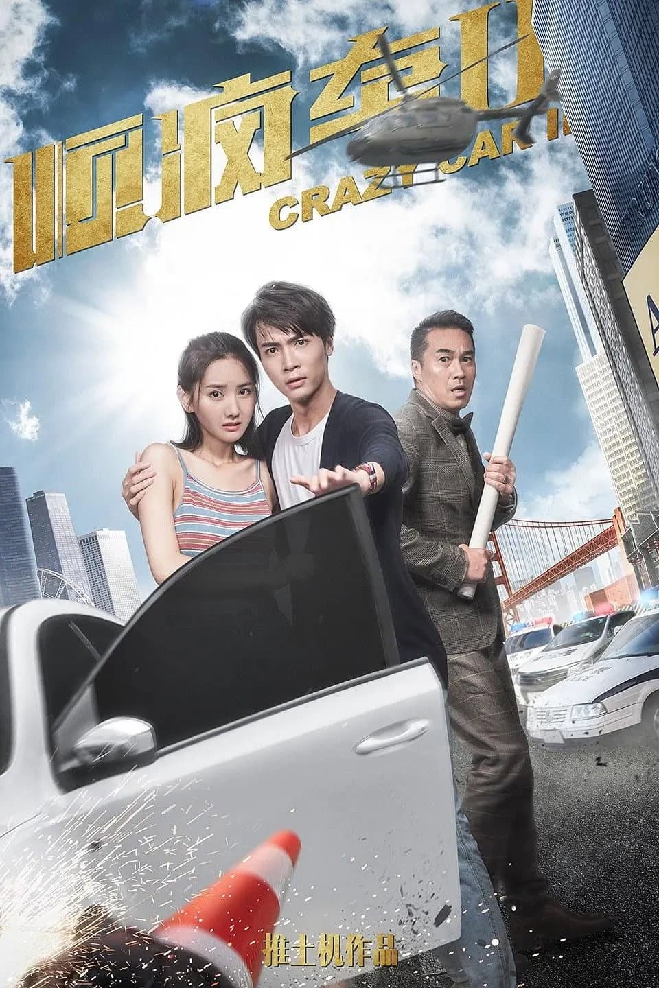 Poster di 顺疯车2