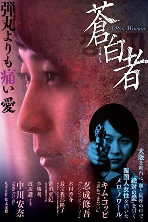 Poster di 蒼白者 A Pale Woman