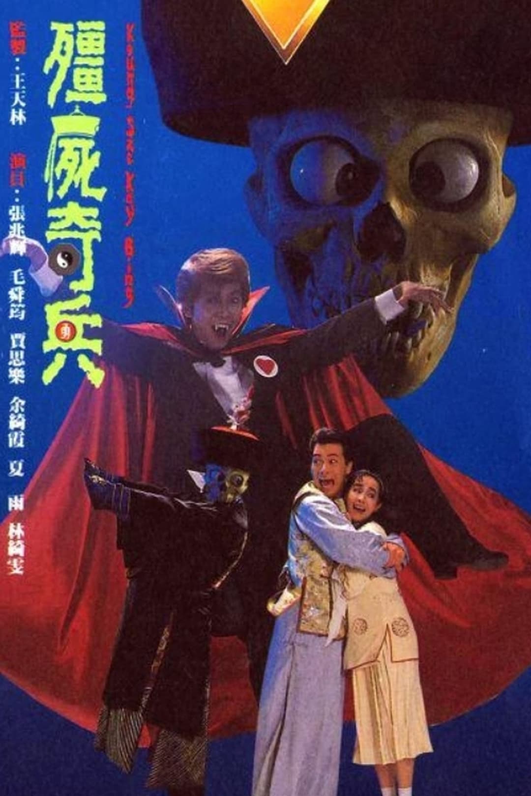 Poster di 僵尸骑兵
