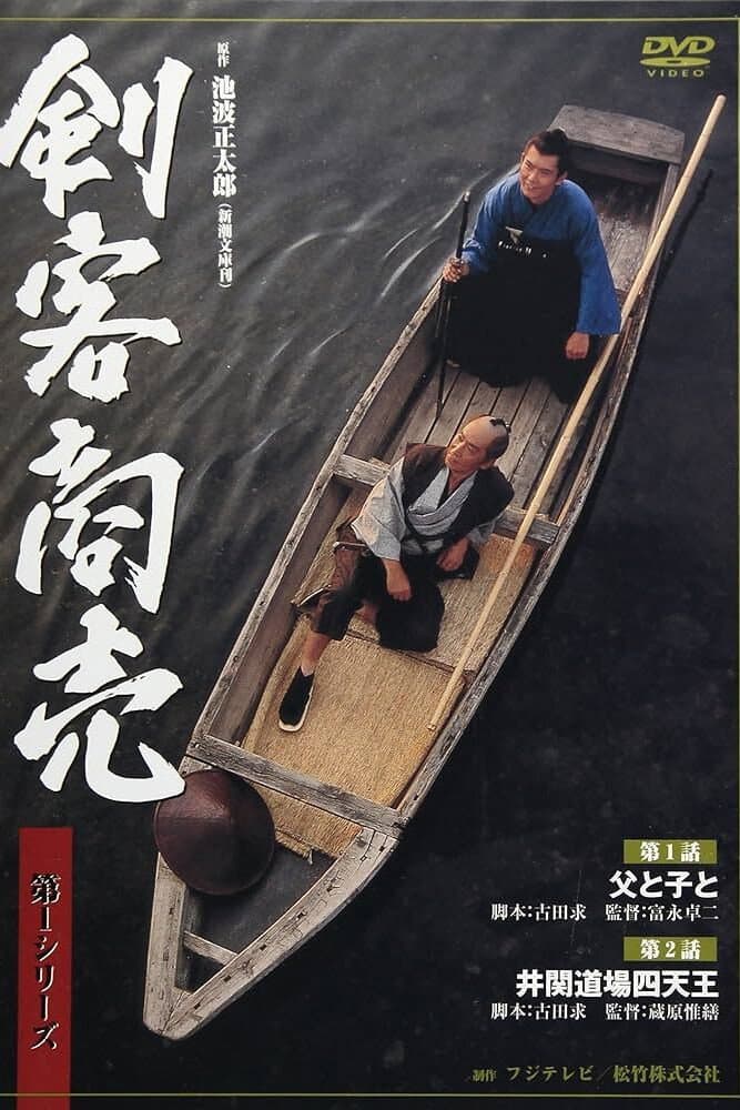 Poster di 剣客商売