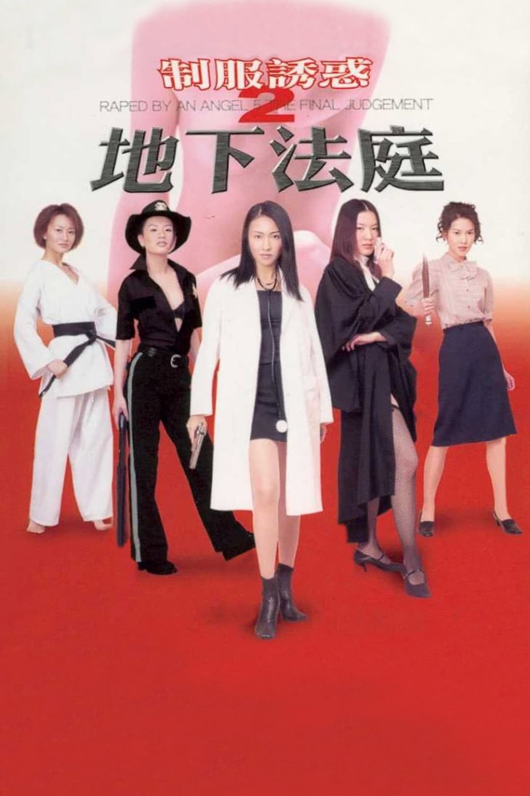 Poster di 制服誘惑2：地下法庭