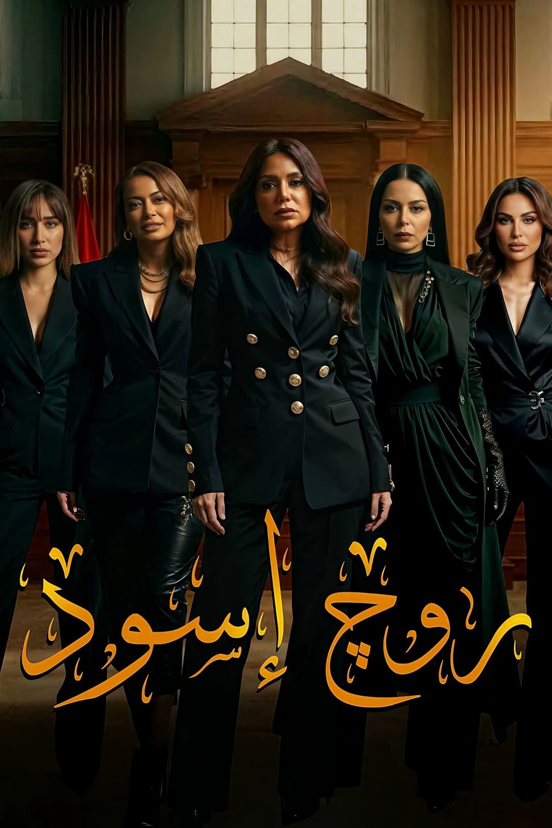 Poster di روج أسود