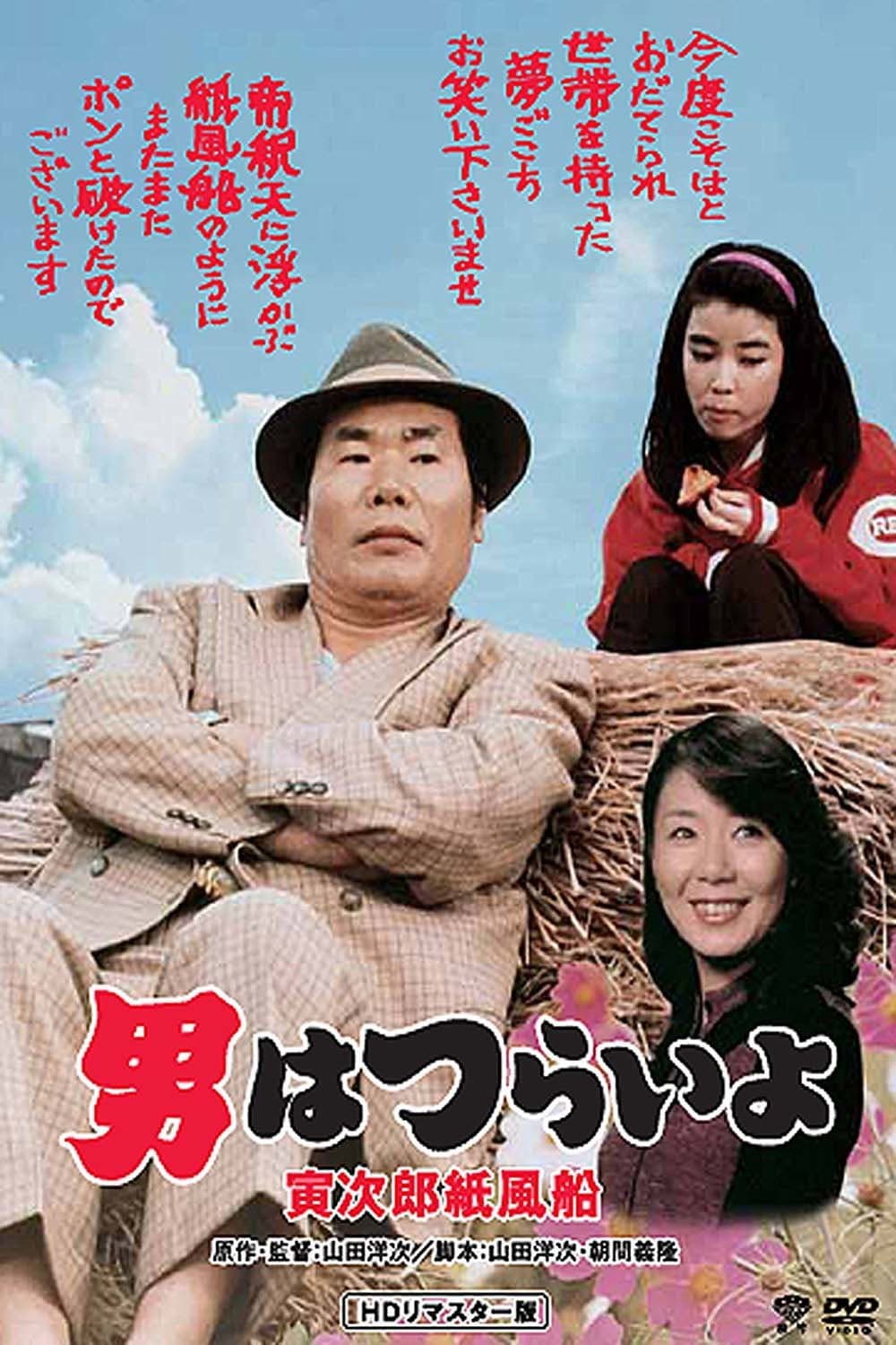 Poster di 男はつらいよ 寅次郎紙風船