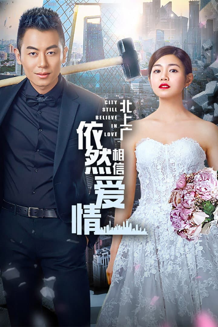 Poster di 北上广依然相信爱情