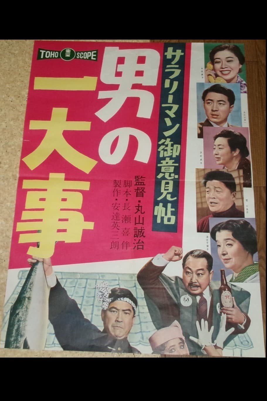Poster di サラリーマン御意見帖 男の一大事