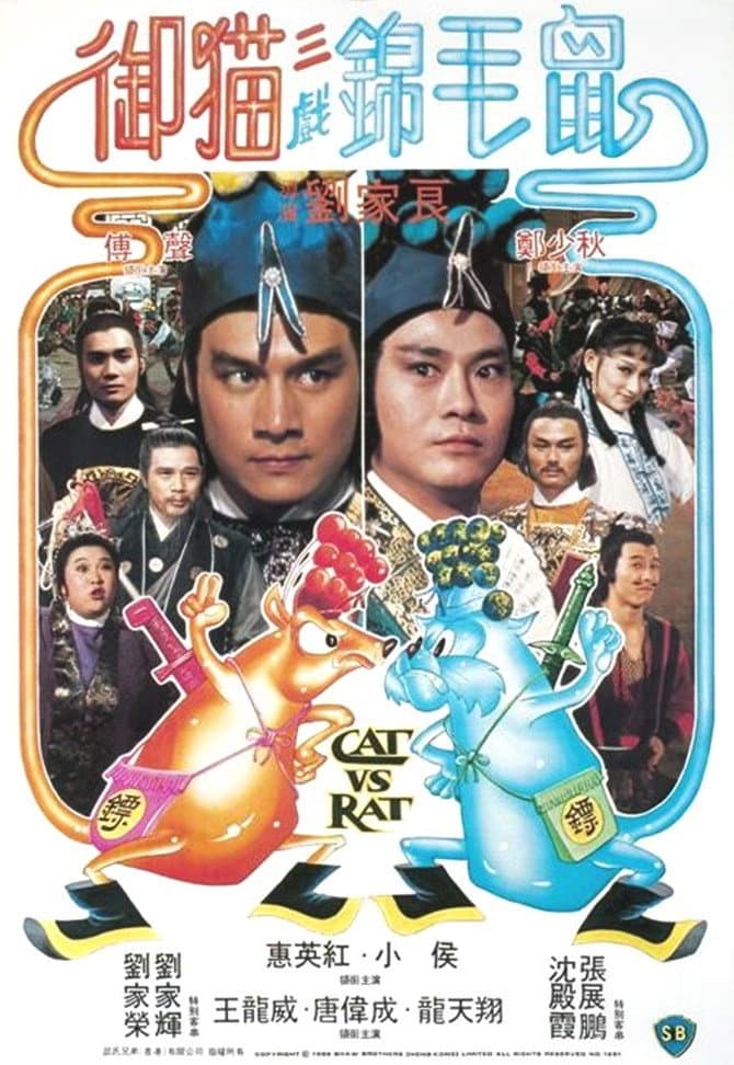 Poster di 御貓三戲錦毛鼠