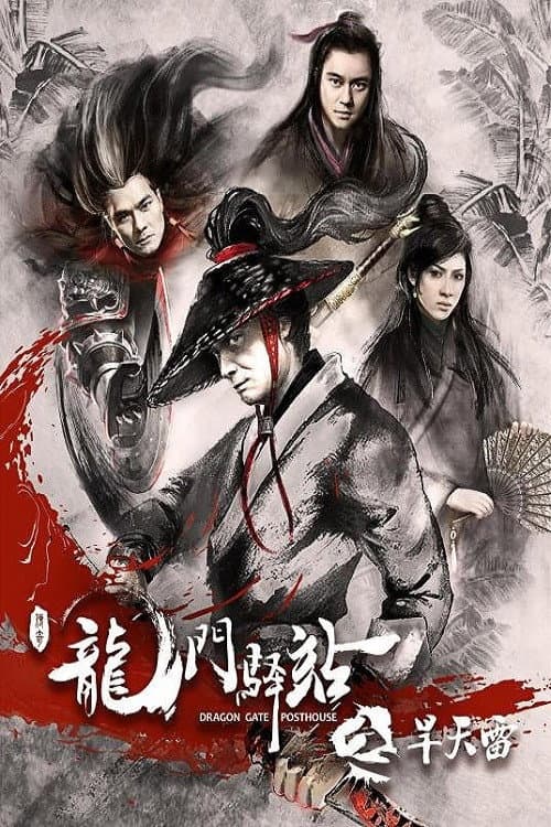 Poster di 龙门驿站之旱天雷