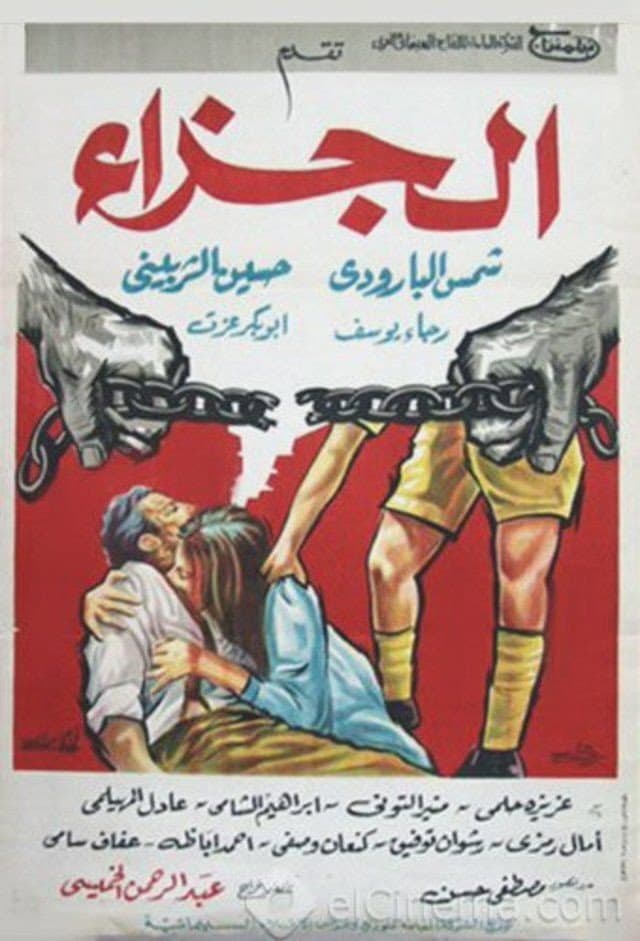 Poster di الجزاء