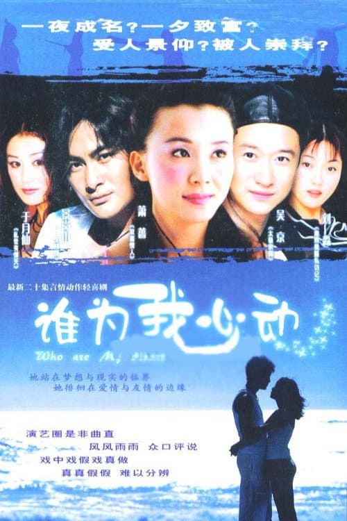 Poster di 谁为我心动
