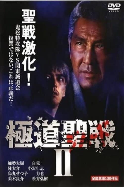 Poster di 極道ジハードII　～聖戦～