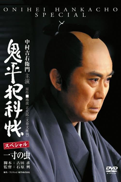 Poster di 鬼平犯科帳スペシャル 一寸の虫