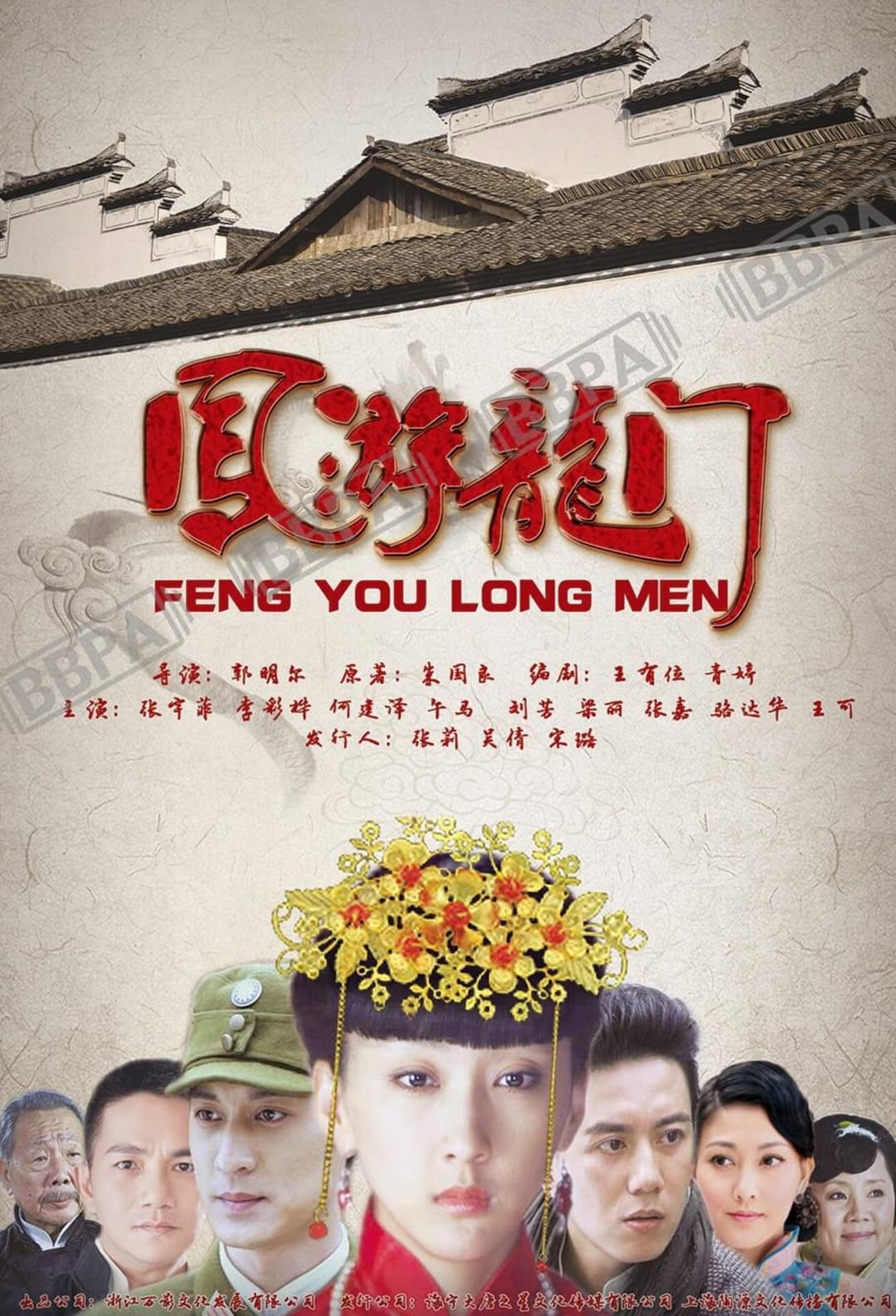 Poster di 凤游龙门