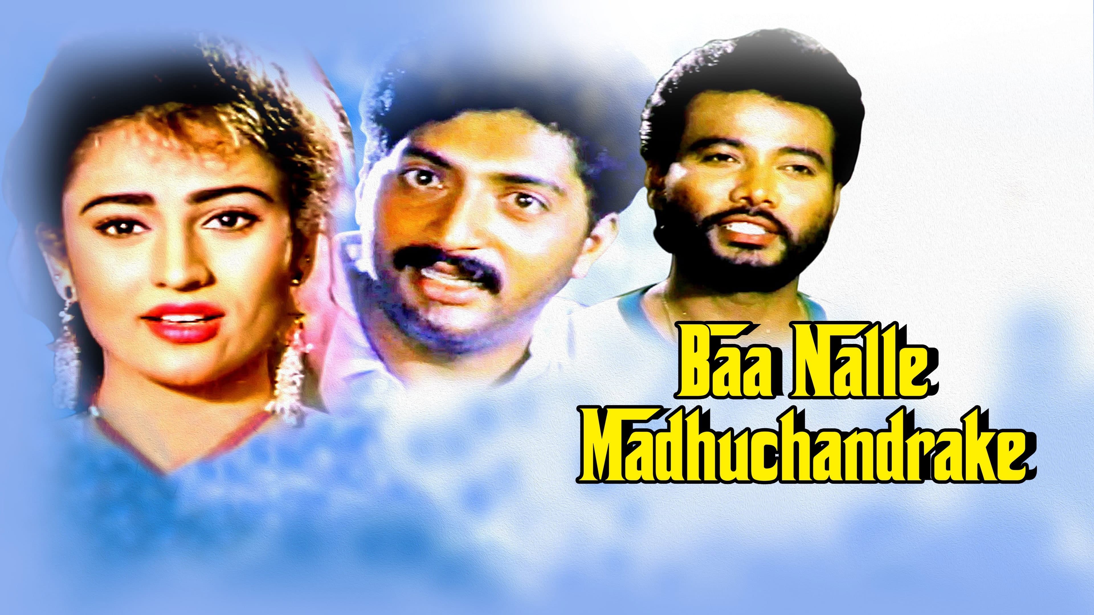 ಬಾ ನಲ್ಲೆ ಮಧುಚಂದ್ರಕೆ - immagine