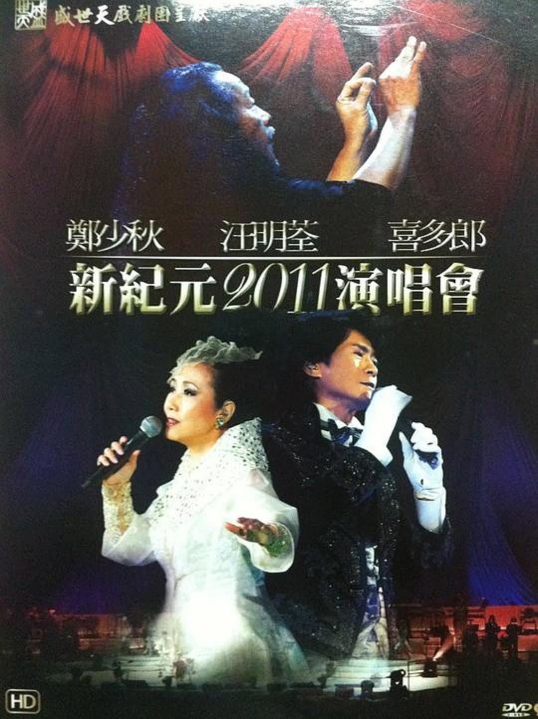 Poster di 鄭少秋 汪明荃 喜多郎 — 新紀元2011演唱會