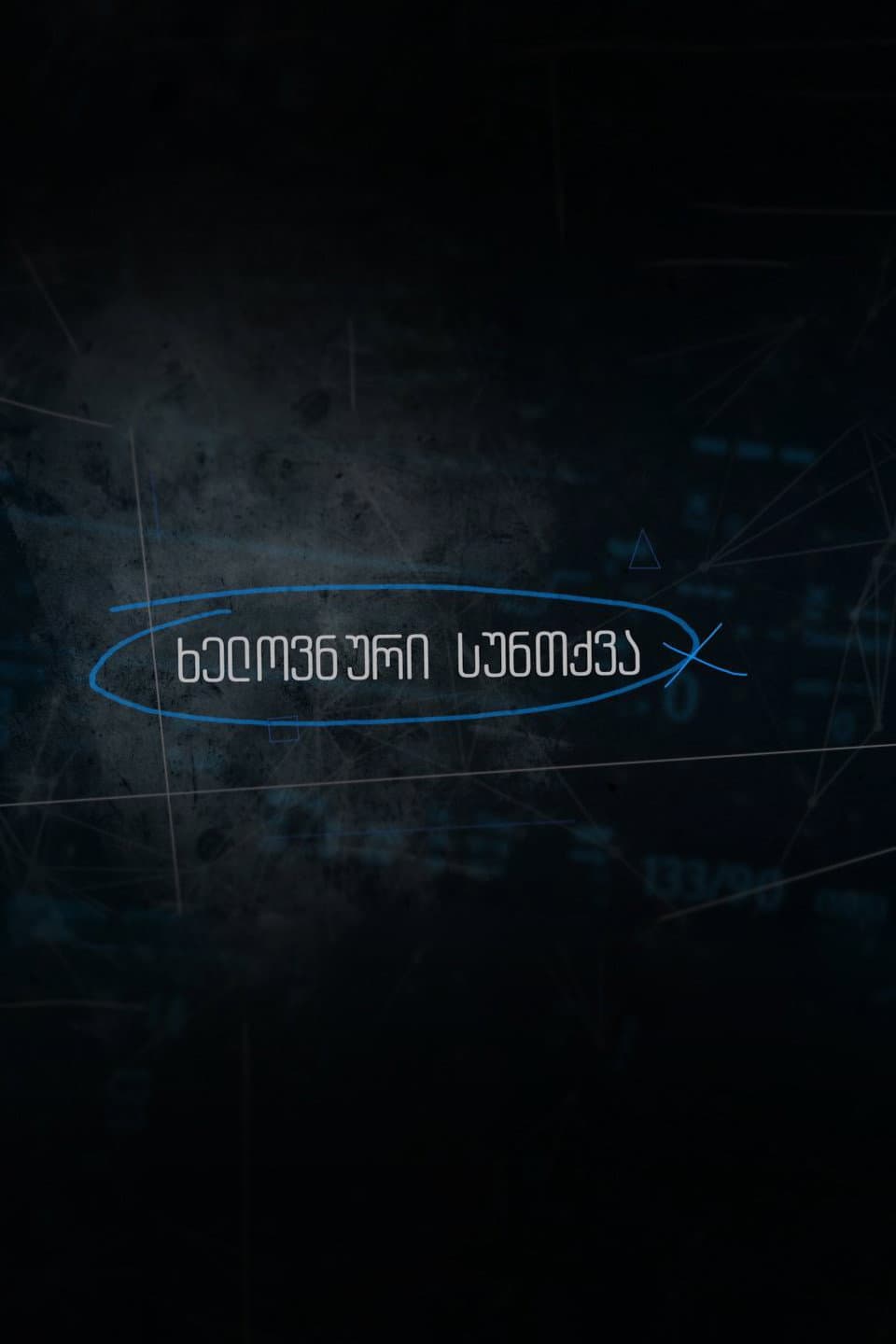 Poster di ხელოვნური სუნთქვა