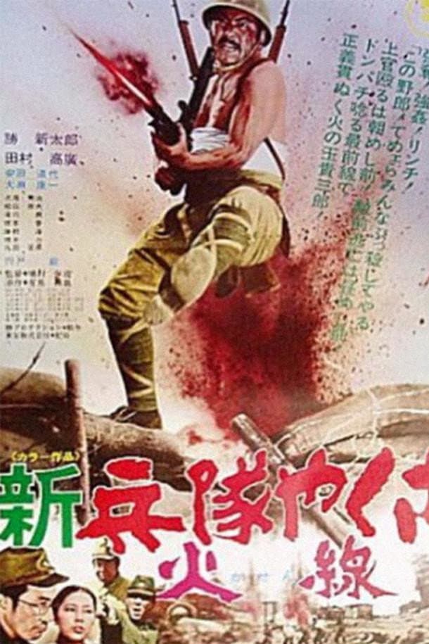 Poster di 新兵隊やくざ 火線