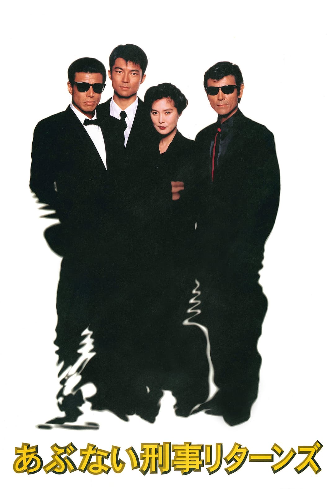 Poster di あぶない刑事リターンズ