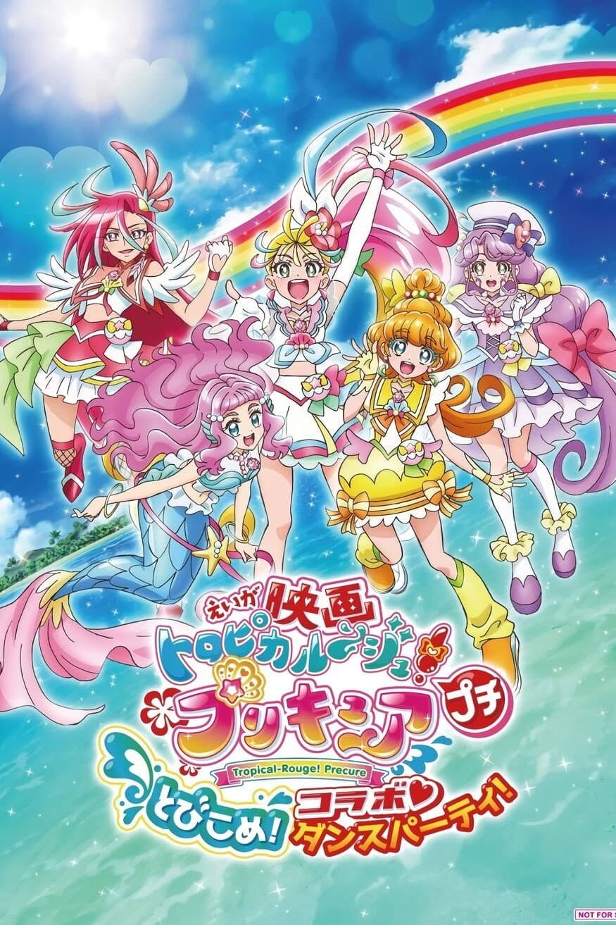 Poster di 映画トロピカル〜ジュ！プリキュア プチ とびこめ！コラボ♡ダンスパーティ！