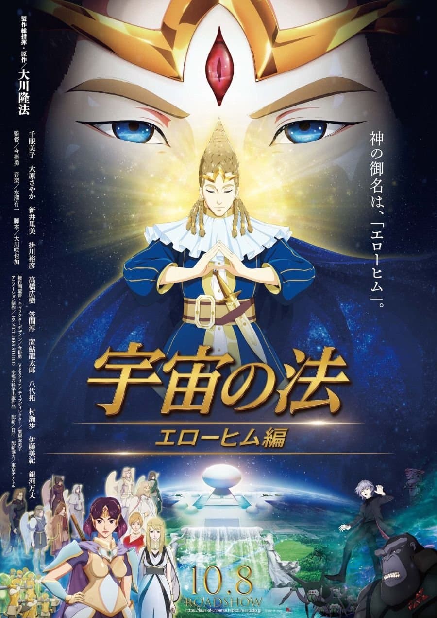 Poster di 宇宙の法―エローヒム編―