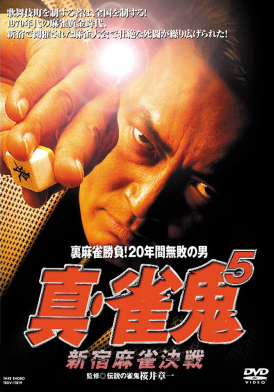 Poster di 真・雀鬼5 新宿麻雀決戦