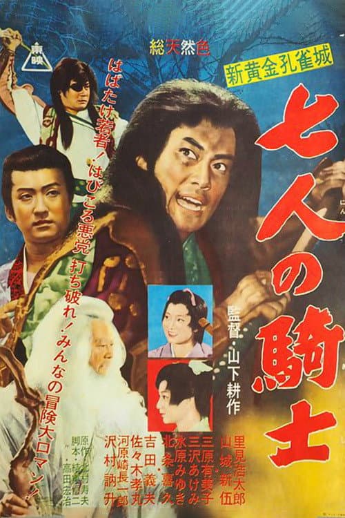 Poster di 新黄金孔雀城 七人の騎士 第二部