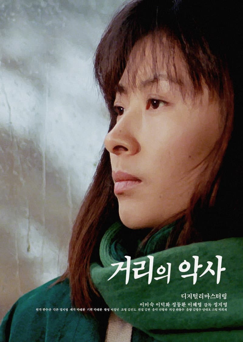 Poster di 거리의 악사